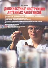 Михайлов Ю.М. - Должностные инструкции аптечных работников - 2012