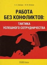 Шапиро С.К. - Работа без конфликтов тактика успешного сотрудничества - 2007