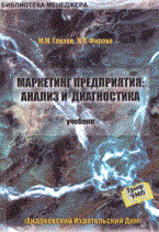 Глазов - Маркетинг предприятия анализ и диагностика - 2013
