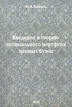 Касимов Ю. - ВВЕДЕНИЕ В ТЕОРИЮ ОПТИМАЛЬНОГО ПОРТФЕЛЯ ЦЕННЫХ БУМАГ - 2005