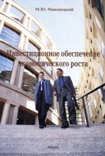 Маковецкий М. - Инвестиционное обеспечение экономического роста - 2005