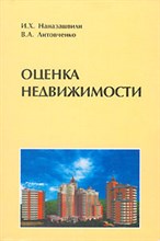 Наназашвили И.Х. - Оценка недвижимости - 2005