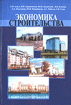 Асаул А.Б. - ЭКОНОМИКА СТРОИТЕЛЬСТВА  Часть 1+2 - 2015