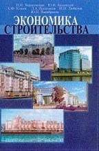 Барановская Н.К. - ЭКОНОМИКА СТРОИТЕЛЬСТВА  Часть I - 2015