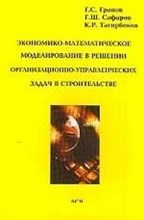 Гранов Г.и. - Экономико математическое моделирование в решении организационно-управленческих задач в строительстве - 2001