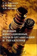 Баркалов С. - Деловые имитационные игры в организации и управлении уч пос для ВУЗ - 2003
