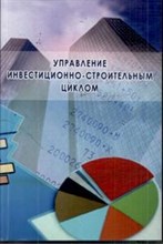 Дмитриева А. - Управление инвестиционно строительным циклом - 2007