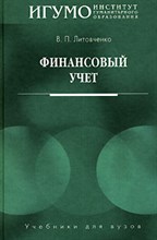 Финансовый учет уч. пос. Финансовый учет уч. пос.
