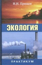 Прищеп Н. - Экология Практикум Уч пос - 2007