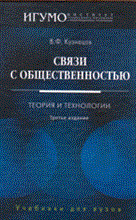 Кузнецов В.Ф. - Связи с общественностью теории и технологии уч-к ВУЗ 2 изд - 2009