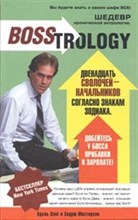 Лэнг А.М. - БОССТРОЛОГИЯ  Двенадцать сволочей начальников согласно знакам зодиака - 2005