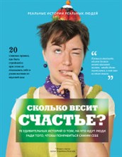 Яковлев В. - Сколько весит счастье? - 2015