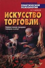 Шейнов - Искусство торговли - 2010