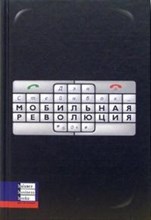Стейнбок Д. - Мобильная революция - 2006