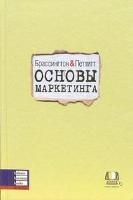 Брассингтон Ф. - Основы маркетинга - 2007 Брассингтон Ф. - Основы маркетинга - 2007