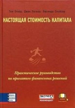 Настоящая стоимость капитала практическое руководство по принятию финансовых решений Настоящая стоимость капитала практическое руководство по принятию финансовых решений