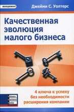 Уолтерс Д.С. - Качественная эволюция малого бизнеса - 2004 Уолтерс Д.С. - Качественная эволюция малого бизнеса - 2004