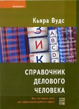 Кьяра В. - Справочник делового человека Все, что нужно знать для эффективной работы в офисе. - 2004