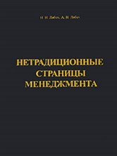 Лябах Н.Л. - Нетрадиционные страницы менеджмента - 2002 Лябах Н.Л. - Нетрадиционные страницы менеджмента - 2002