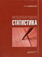 Дащинская Н. - Международная статистика Учебное пособие - 2007
