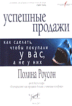 Роусон П. - УСПЕШНЫЕ ПРОДАЖИ  Как сделать чтобы покупали у вас а не у них - 2005