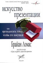 Ломас Б. - ИСКУССТВО ПРЕЗЕНТАЦИИ  Как преподносить товар, чтобы его покупали - 2006