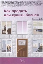 Кислов Д.В. - Как продать или купить бизнес - 2008 Кислов Д.В. - Как продать или купить бизнес - 2008