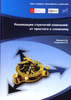 Фомина А. - Реализация стратегий компании от простого к сложному - 2008