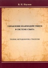 Наумов - Управление взаимодействием в системе сбыта - 2011