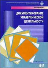 Крылова И. - Документирование управленческой деятельности Уч пос 2 изд - 2008