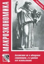 Овчинников - Макроэкономика - 2012