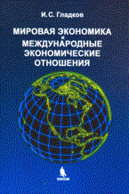 Гладков - Мировая экономика и международные экономические отношения - 2011
