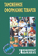 Краснолуцкая Н. - Таможенное оформление товаров  Таможенный альманах  Вып   3 - 2005
