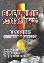 ВРЕДНЫЕ УСЛОВИЯ ТРУДА сборник перечней и списков - 2006