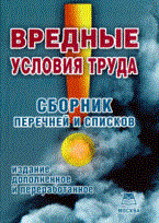 ВРЕДНЫЕ УСЛОВИЯ ТРУДА сборник перечней и списков - 2008