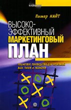 Найт П. - Высокоэффективный маркетинговый план Пошаговое рук-во для компаний всех типов и размеров - 2006 Найт П. - Высокоэффективный маркетинговый план Пошаговое рук-во для компаний всех типов и размеров - 2006