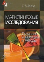 Божук С.Г. - Маркетинговые исследования Основные концепции и методы - 2005 Божук С.Г. - Маркетинговые исследования Основные концепции и методы - 2005