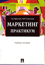 Крылова Г.С. - Маркетинг Практикум - 2011 Крылова Г.С. - Маркетинг Практикум - 2011