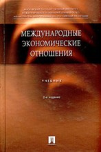 Ливенцев Н.р. - Международные экономические отношения 2 изд - 2006