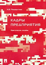Пошерстник - Кадры предприятия Практическое пособие. - 2014