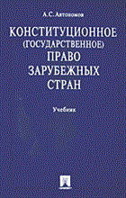 Автономов А. - Конституционное государственное право зарубежных стран - 2014