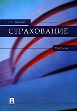 Чернова Г. - СТРАХОВАНИЕ учебник - 2016