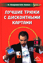 Боброва И. - Лучшие трюки с дисконтными картами.Все о программах  дисконтирования ( ) - 2006
