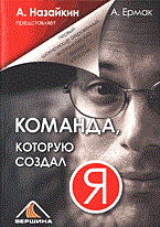 Назайкин А.Н. - КОМАНДА, которую создал Я - 2006