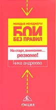 Андреева Н. - НА СТАРТ ВНИМАНИЕ… РЕЗЮМЕ! - 2005