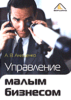 Анищенко А.В. - Управление малым бизнесом - 2006 Анищенко А.В. - Управление малым бизнесом - 2006