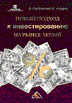 Карбовский В. - Новый подход к инвестированию на рынке акций - 2006