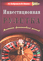 ИНВЕСТИЦИОННАЯ РУЛЕТКА МИСТИКА ФИНАНСОВЫХ РИСКОВ ИНВЕСТИЦИОННАЯ РУЛЕТКА МИСТИКА ФИНАНСОВЫХ РИСКОВ