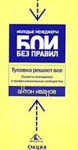 Иванов А.В. - Тусовка решает все Секреты вхождения в профессиональные сообщества - 2006