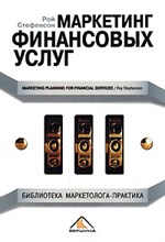Маркетинг финансовых услуг Маркетинг финансовых услуг